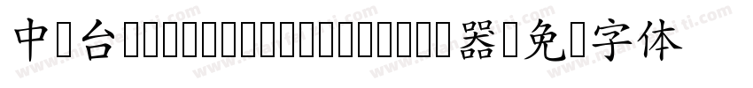 中国台湾cw Tex- Medium转换器字体转换